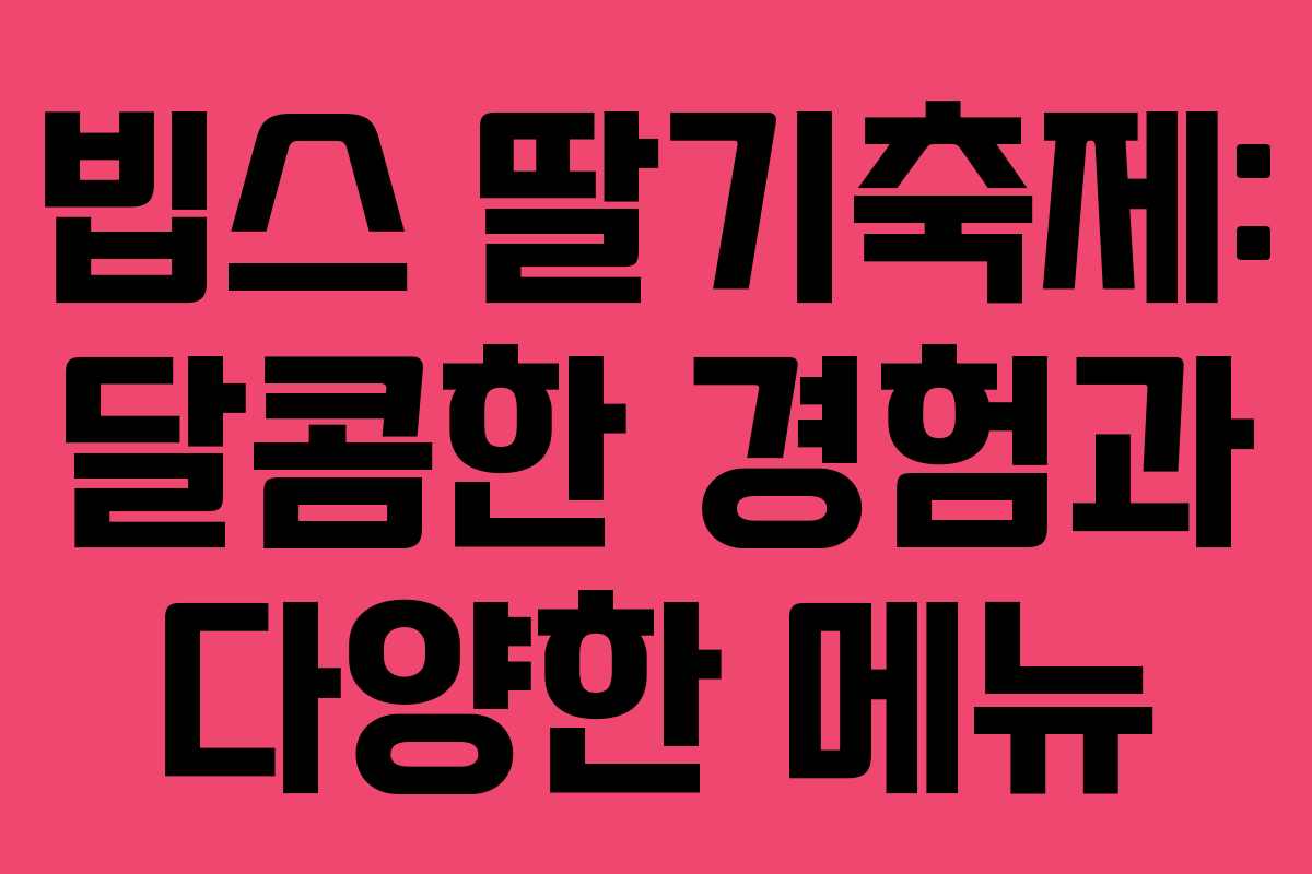 빕스 딸기축제: 달콤한 경험과 다양한 메뉴