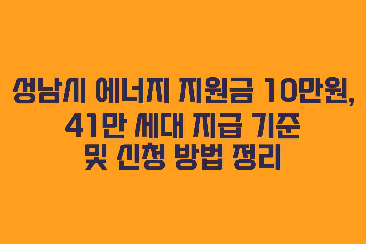 성남시 에너지 지원금 10만원, 41만 세대 지급 기준 및 신청 방법 정리