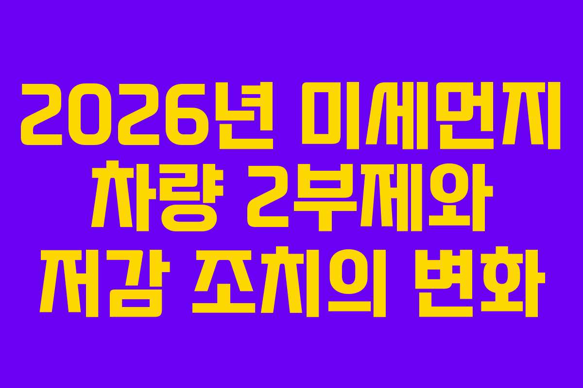2026년 미세먼지 차량 2부제와 저감 조치의 변화