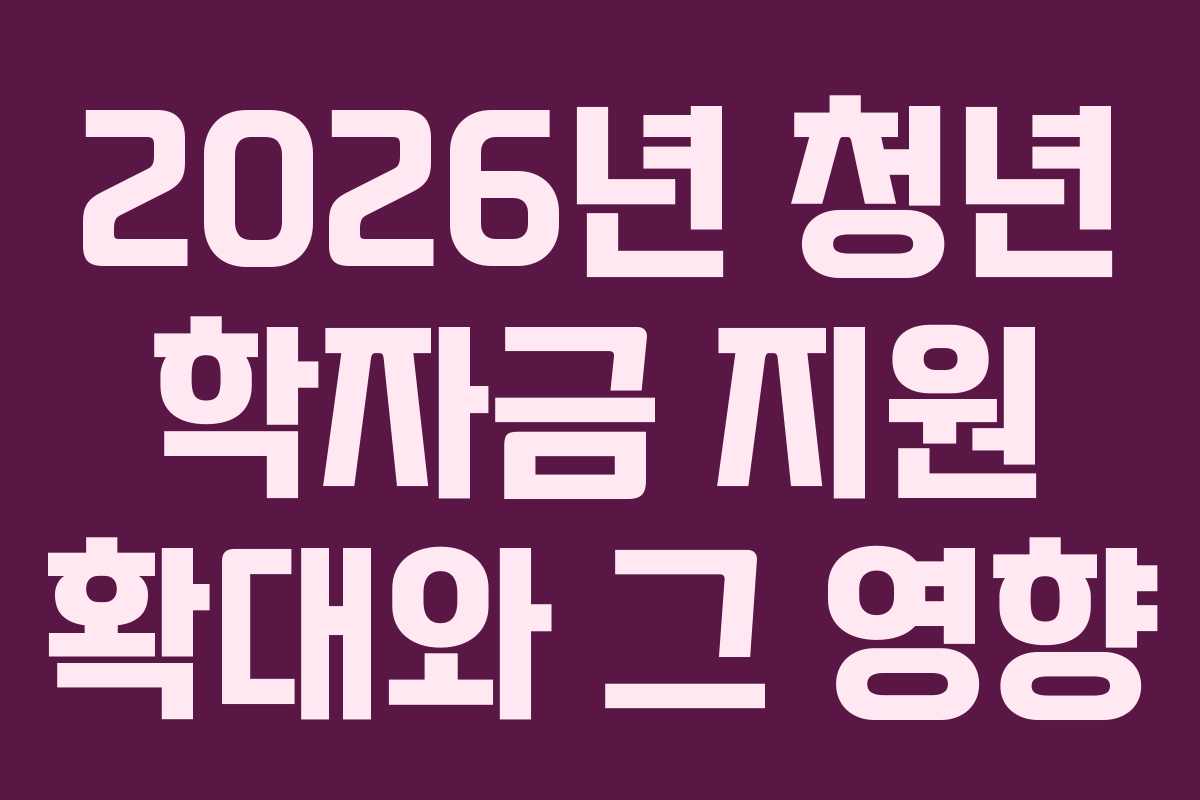 2026년 청년 학자금 지원 확대와 그 영향