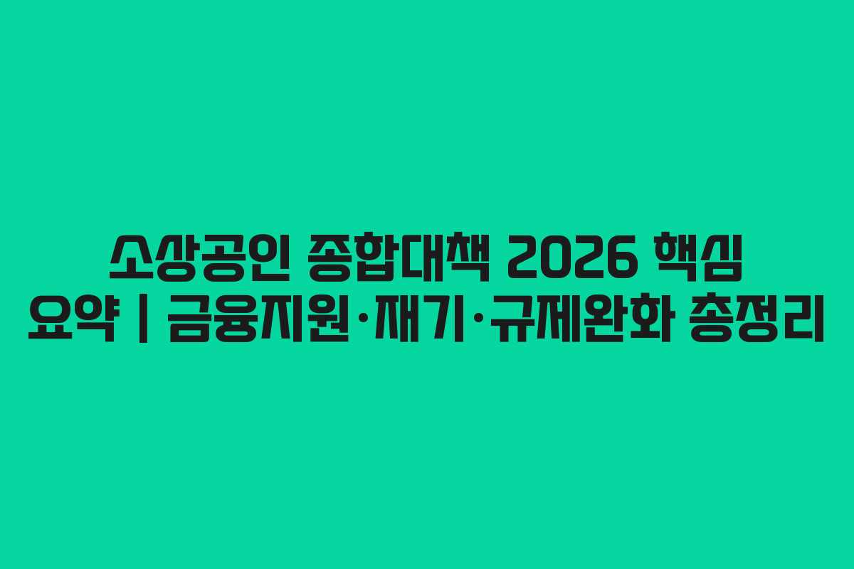 소상공인 종합대책 2026 핵심 요약 | 금융지원·재기·규제완화 총정리
