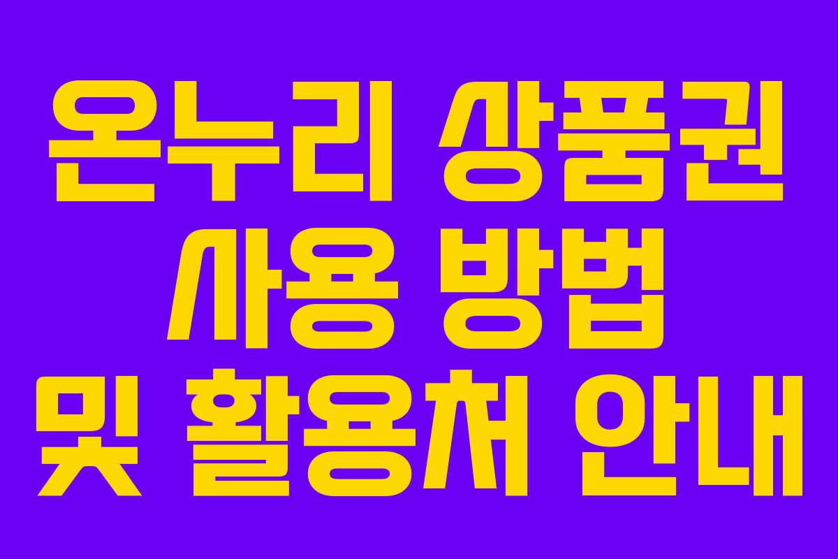 온누리 상품권 사용 방법 및 활용처 안내