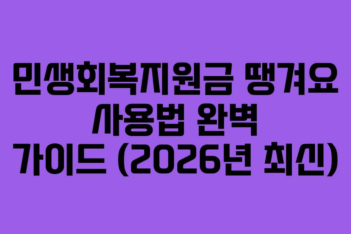민생회복지원금 땡겨요 사용법 완벽 가이드 (2026년 최신)