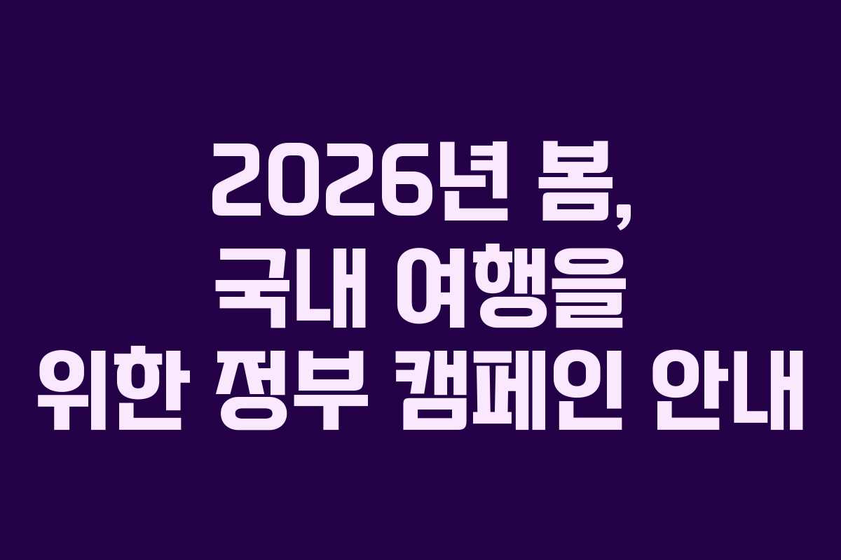 2026년 봄, 국내 여행을 위한 정부 캠페인 안내