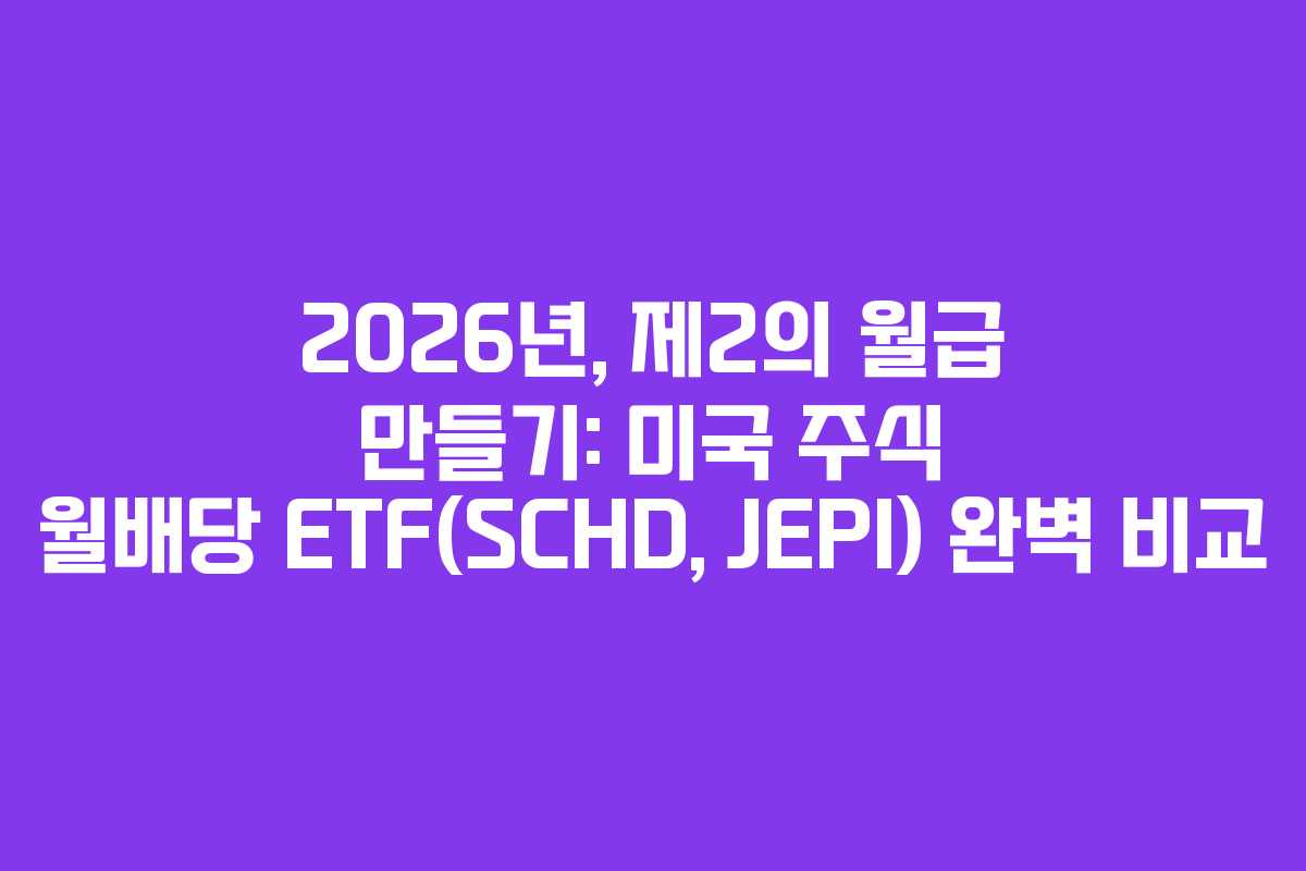 2026년, 제2의 월급 만들기: 미국 주식 월배당 ETF(SCHD, JEPI) 완벽 비교