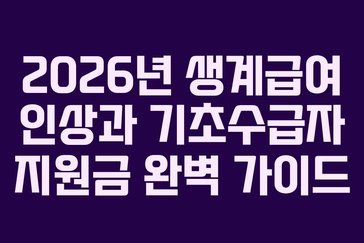 2026년 생계급여 인상과 기초수급자 지원금 완벽 가이드