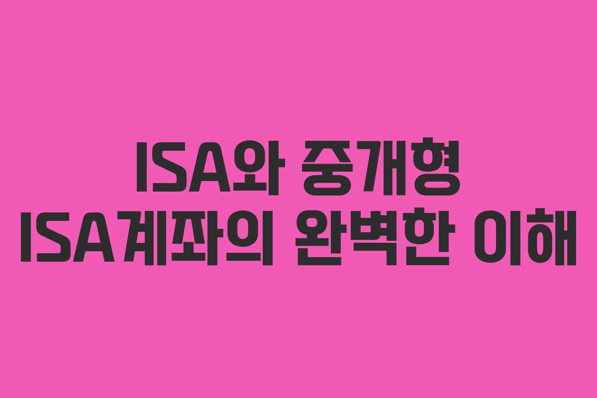 ISA와 중개형 ISA계좌의 완벽한 이해