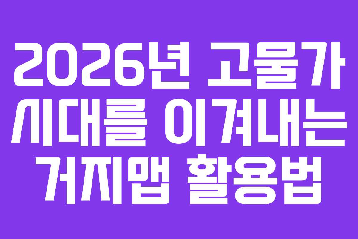 2026년 고물가 시대를 이겨내는 거지맵 활용법