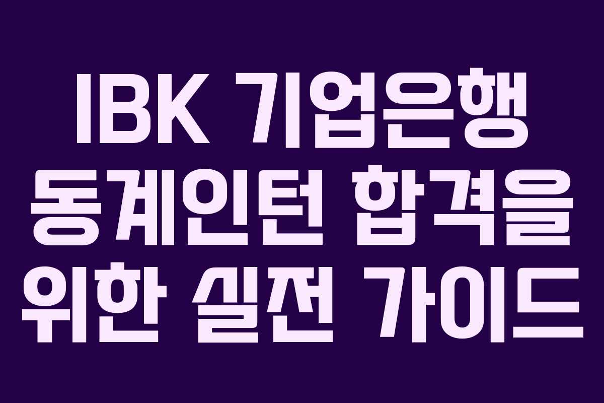 IBK 기업은행 동계인턴 합격을 위한 실전 가이드