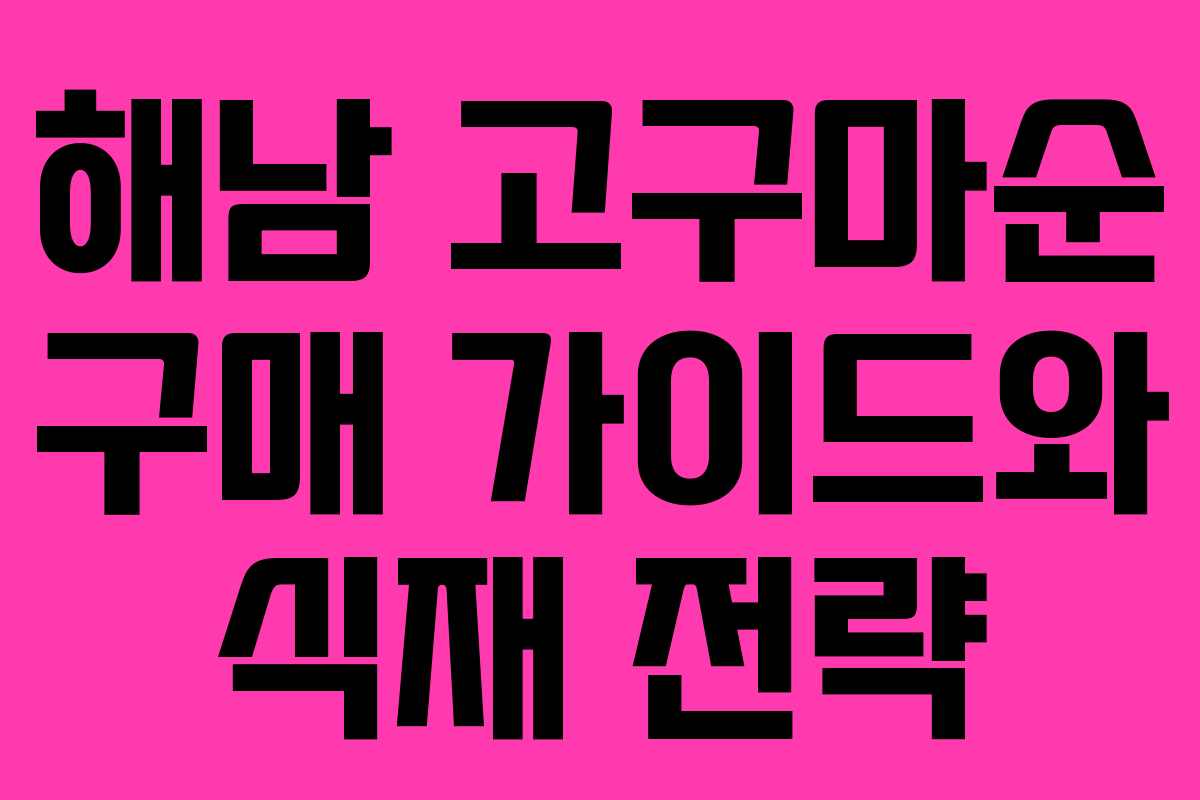 해남 고구마순 구매 가이드와 식재 전략