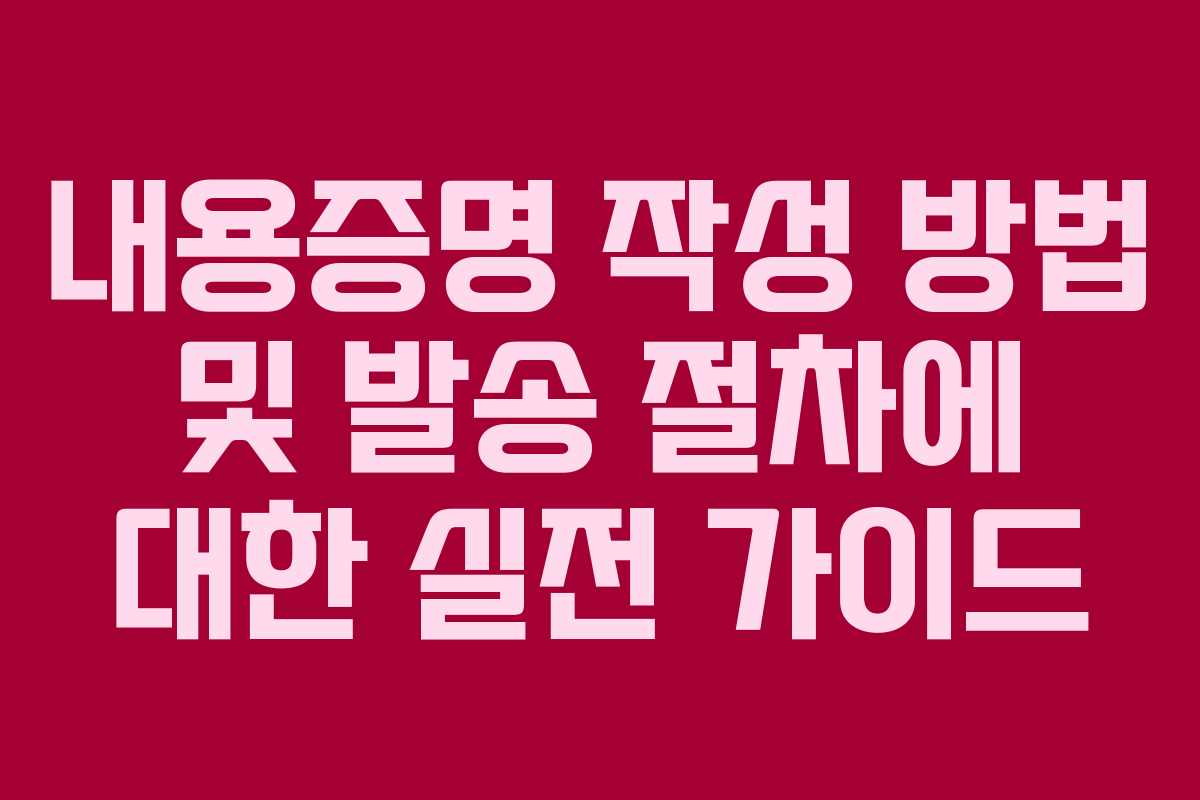내용증명 작성 방법 및 발송 절차에 대한 실전 가이드