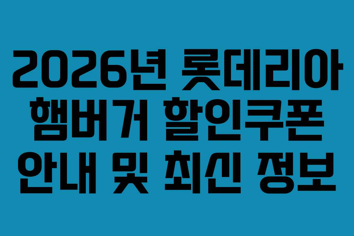 2026년 롯데리아 햄버거 할인쿠폰 안내 및 최신 정보
