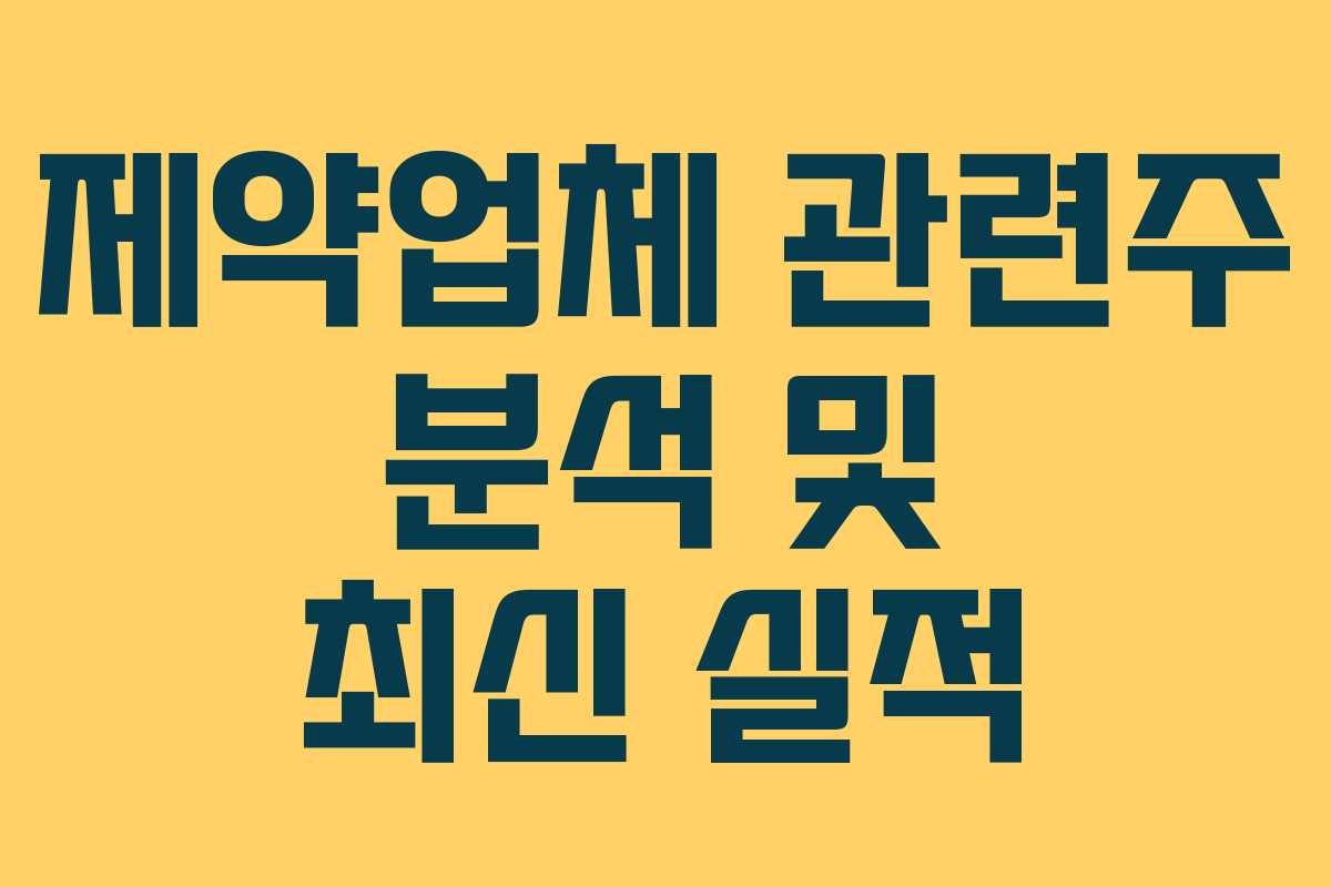 제약업체 관련주 분석 및 최신 실적