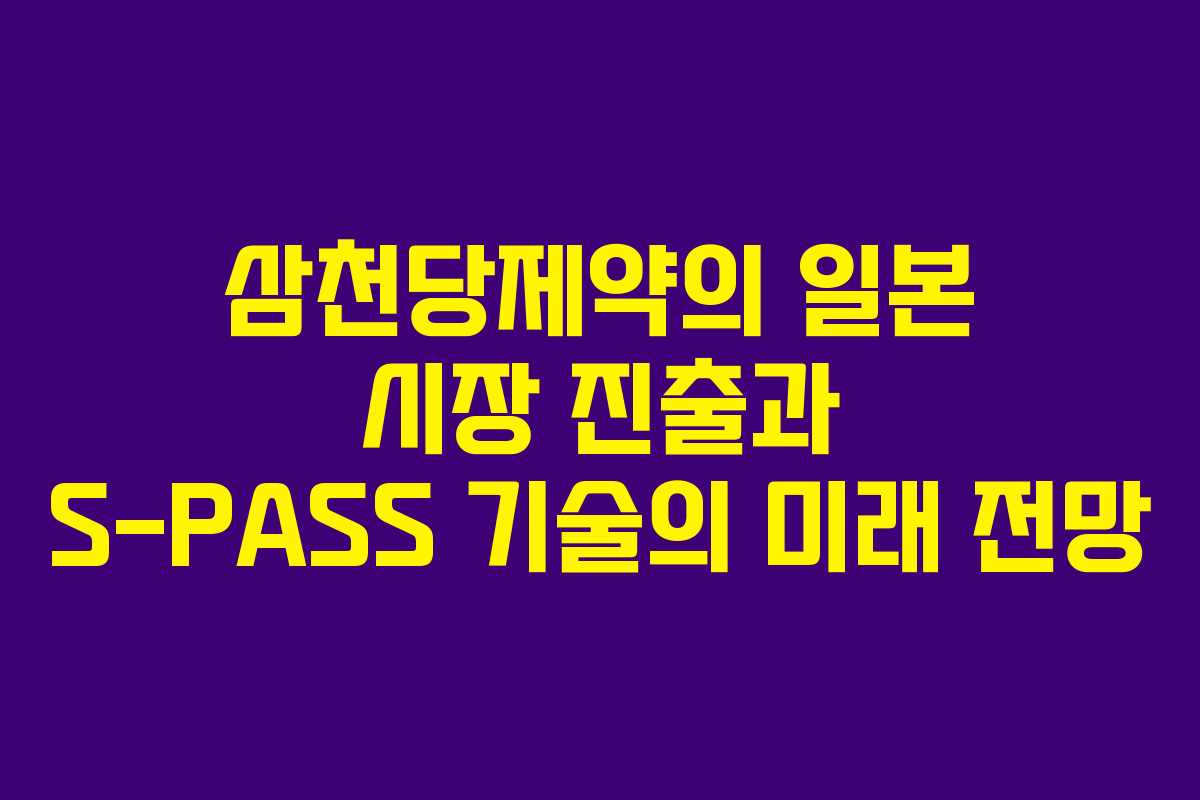 삼천당제약의 일본 시장 진출과 S-PASS 기술의 미래 전망
