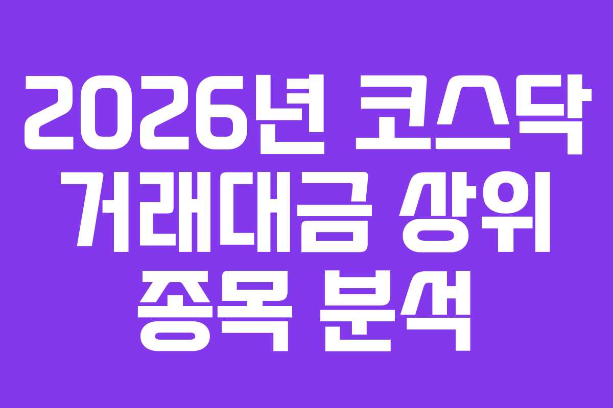 2026년 코스닥 거래대금 상위 종목 분석