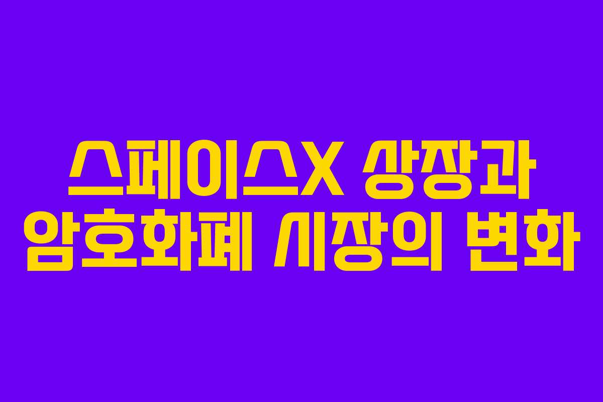 스페이스X 상장과 암호화폐 시장의 변화