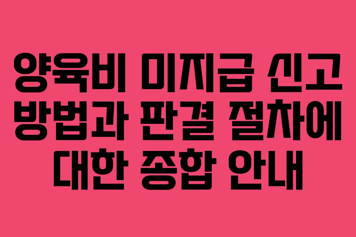 양육비 미지급 신고 방법과 판결 절차에 대한 종합 안내
