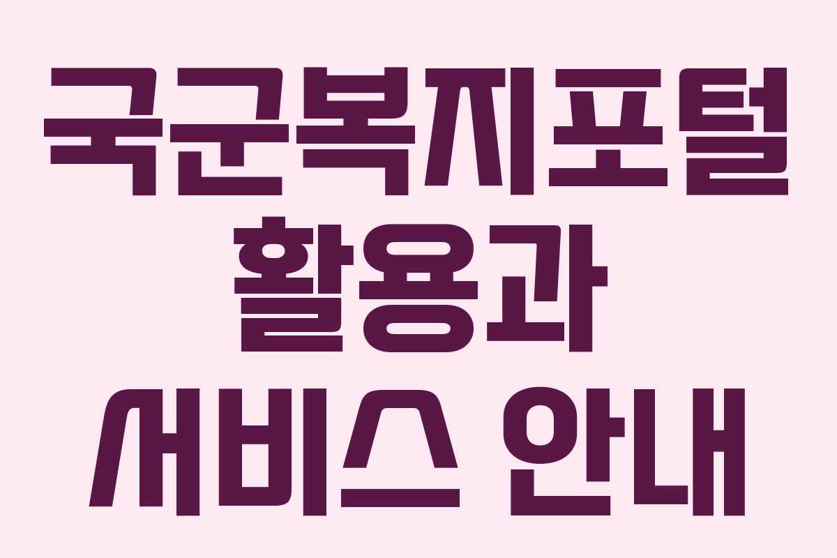 국군복지포털 활용과 서비스 안내