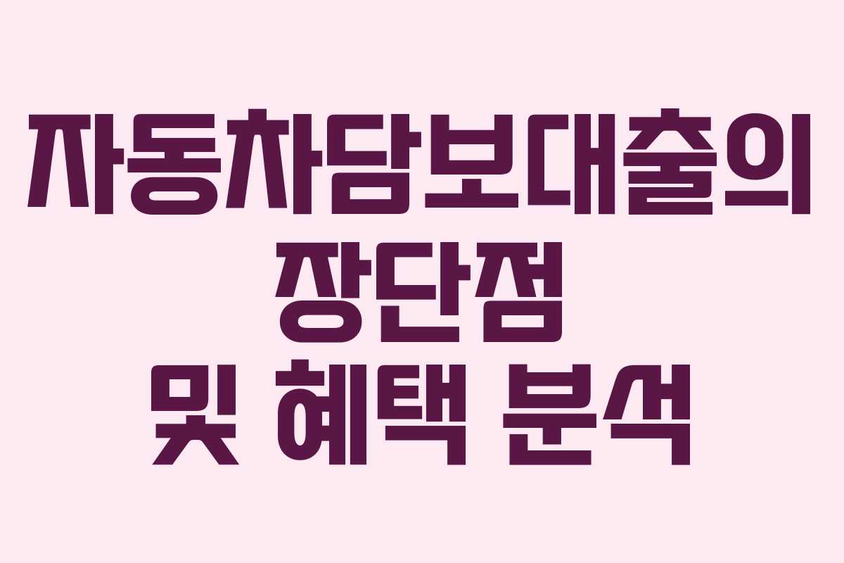 자동차담보대출의 장단점 및 혜택 분석