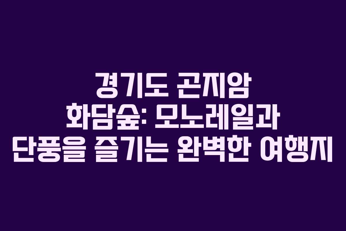 경기도 곤지암 화담숲: 모노레일과 단풍을 즐기는 완벽한 여행지