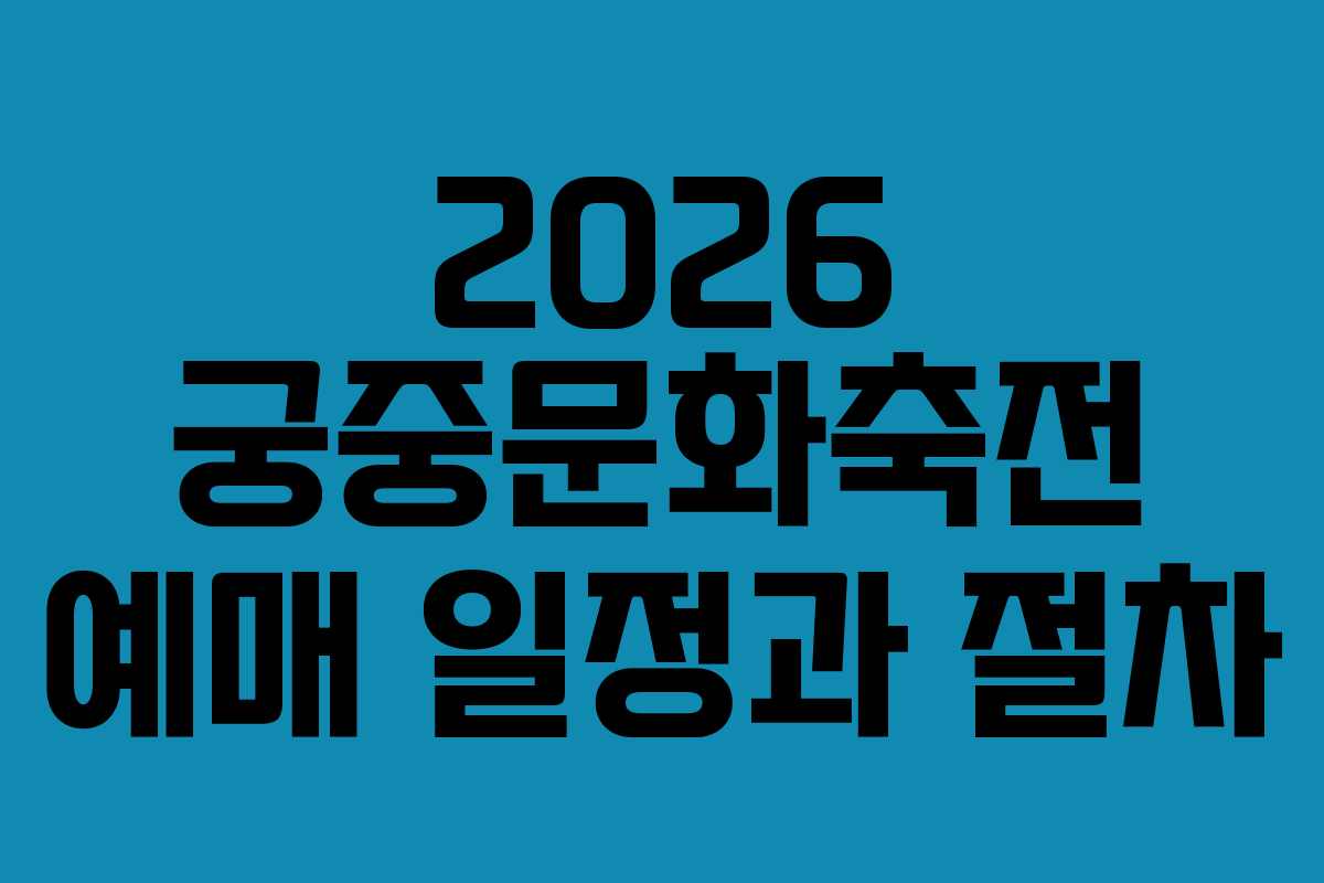 2026 궁중문화축전 예매 일정과 절차