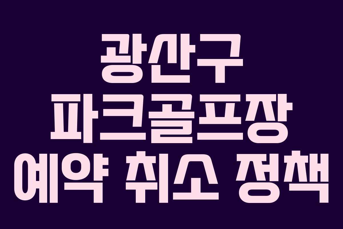 광산구 파크골프장 예약 취소 정책