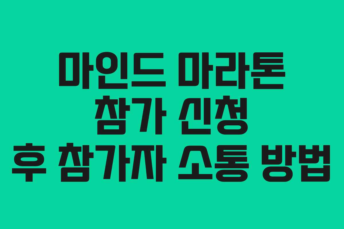 마인드 마라톤 참가 신청 후 참가자 소통 방법