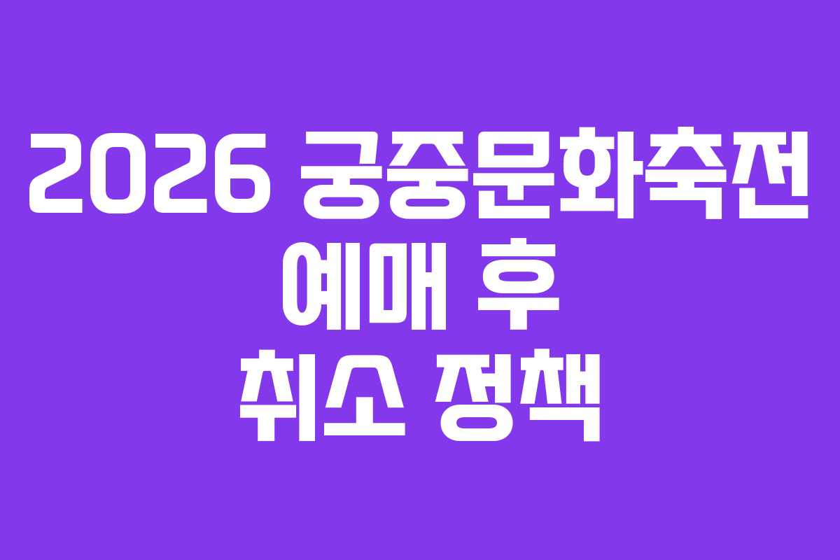 2026-궁중문화축전-예매-후-취소-정책
