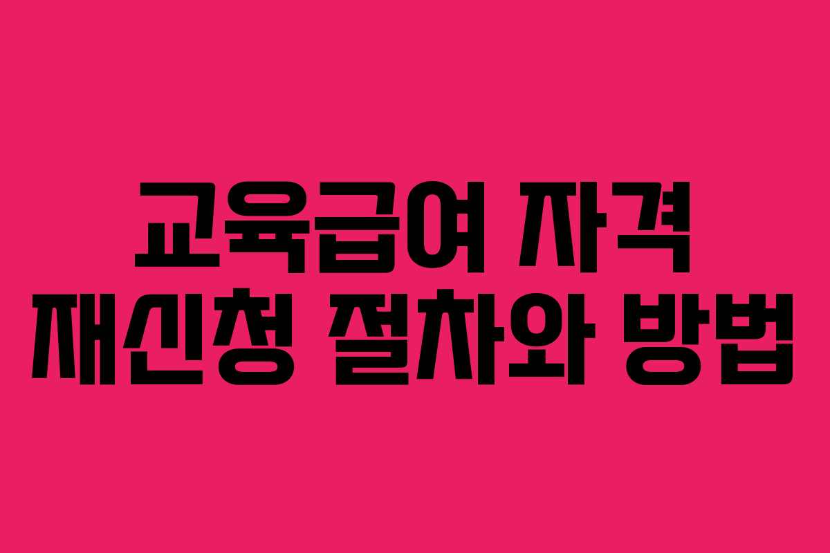 교육급여 자격 재신청 절차와 방법