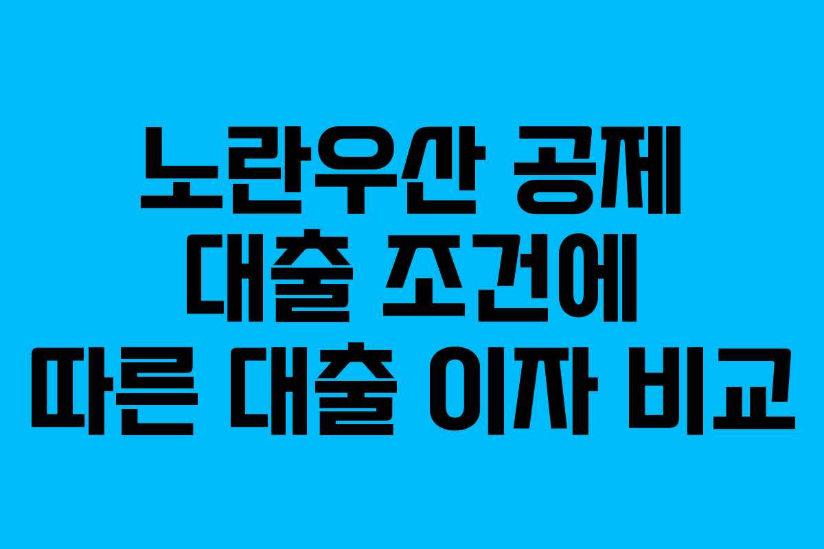 노란우산 공제 대출 조건에 따른 대출 이자 비교