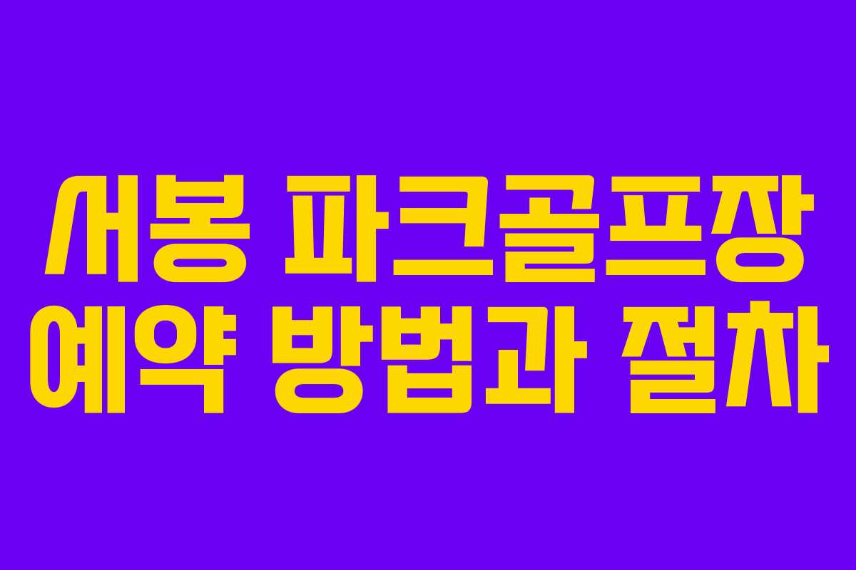 서봉 파크골프장 예약 방법과 절차