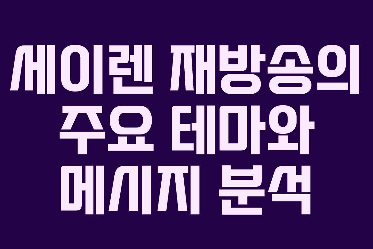 세이렌 재방송의 주요 테마와 메시지 분석