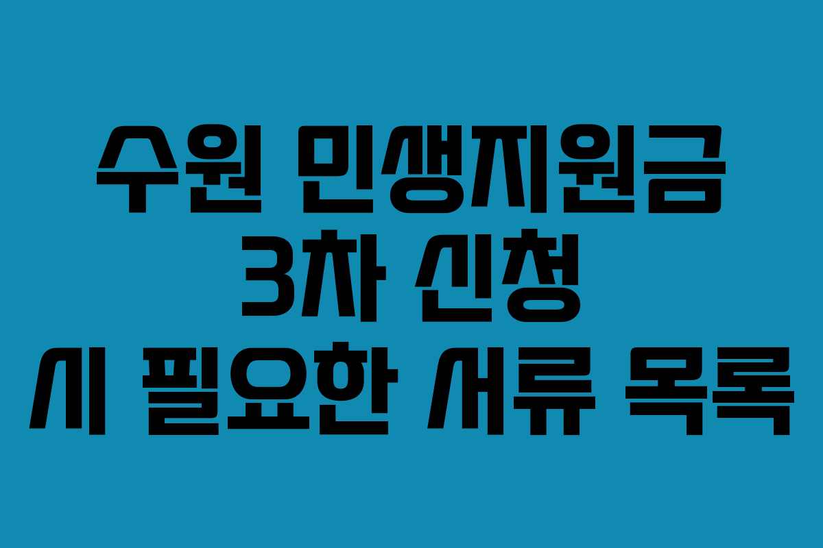 수원 민생지원금 3차 신청 시 필요한 서류 목록