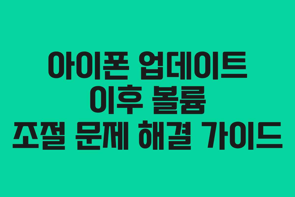 아이폰-업데이트-이후-볼륨-조절-문제-해결-가이드