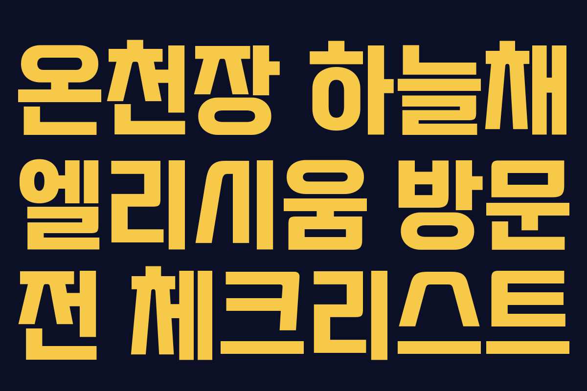 온천장-하늘채-엘리시움-방문-전-체크리스트