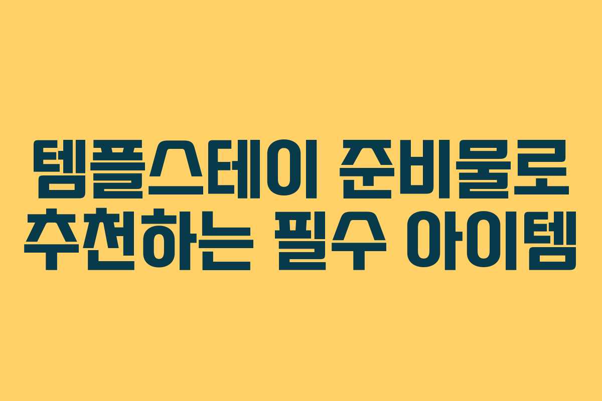 템플스테이 준비물로 추천하는 필수 아이템