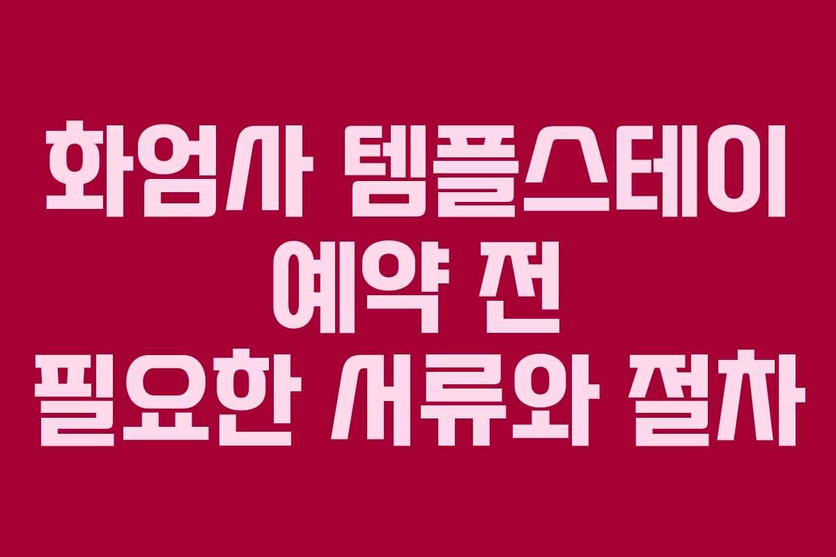 화엄사 템플스테이 예약 전 필요한 서류와 절차