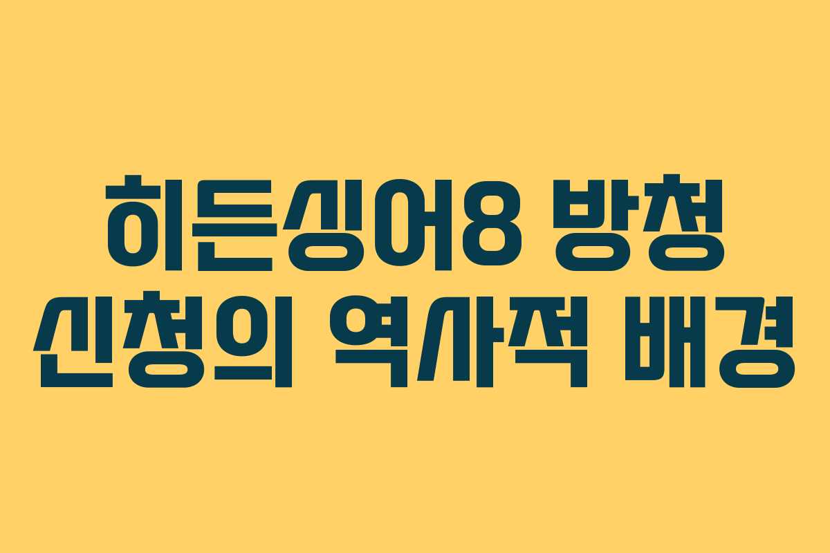 히든싱어8 방청 신청의 역사적 배경