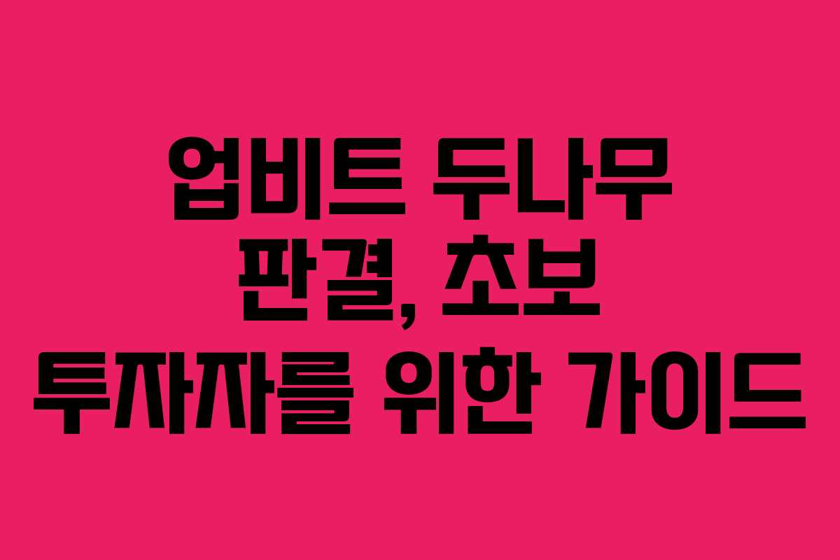 업비트 두나무 판결, 초보 투자자를 위한 가이드