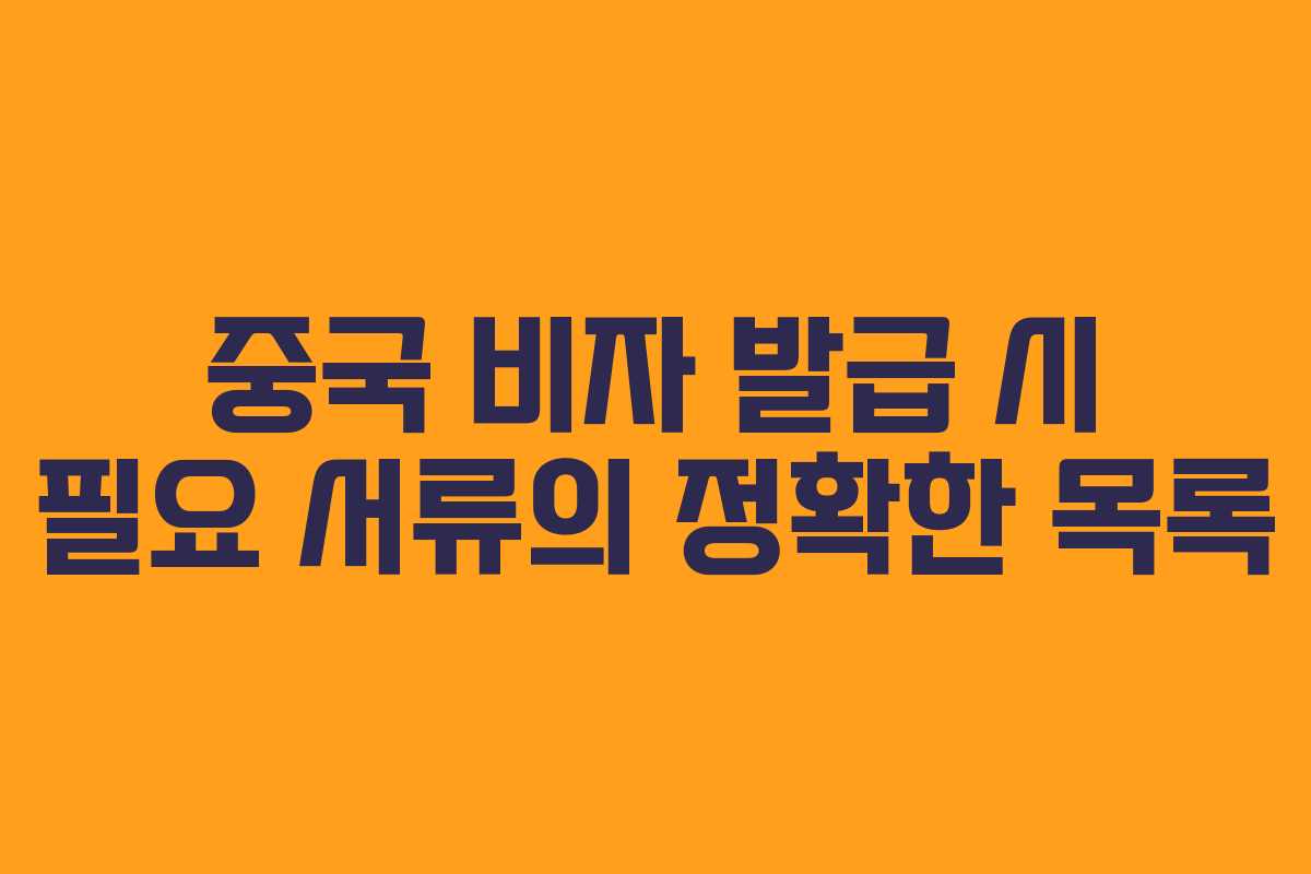 중국-비자-발급-시-필요-서류의-정확한-목록