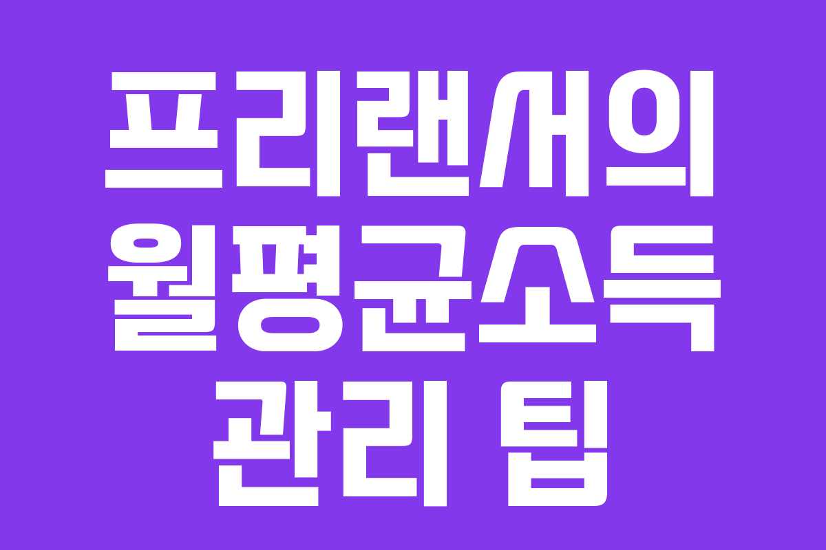 프리랜서의-월평균소득-관리-팁