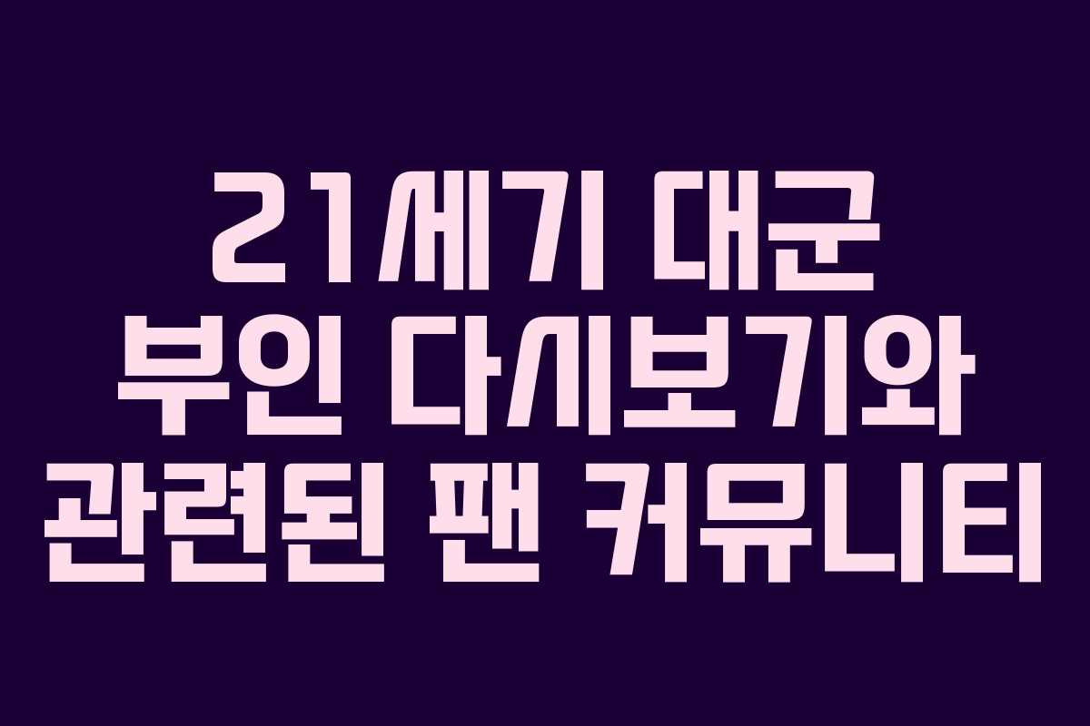 21세기 대군 부인 다시보기와 관련된 팬 커뮤니티