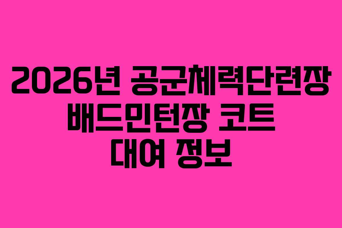 2026년 공군체력단련장 배드민턴장 코트 대여 정보