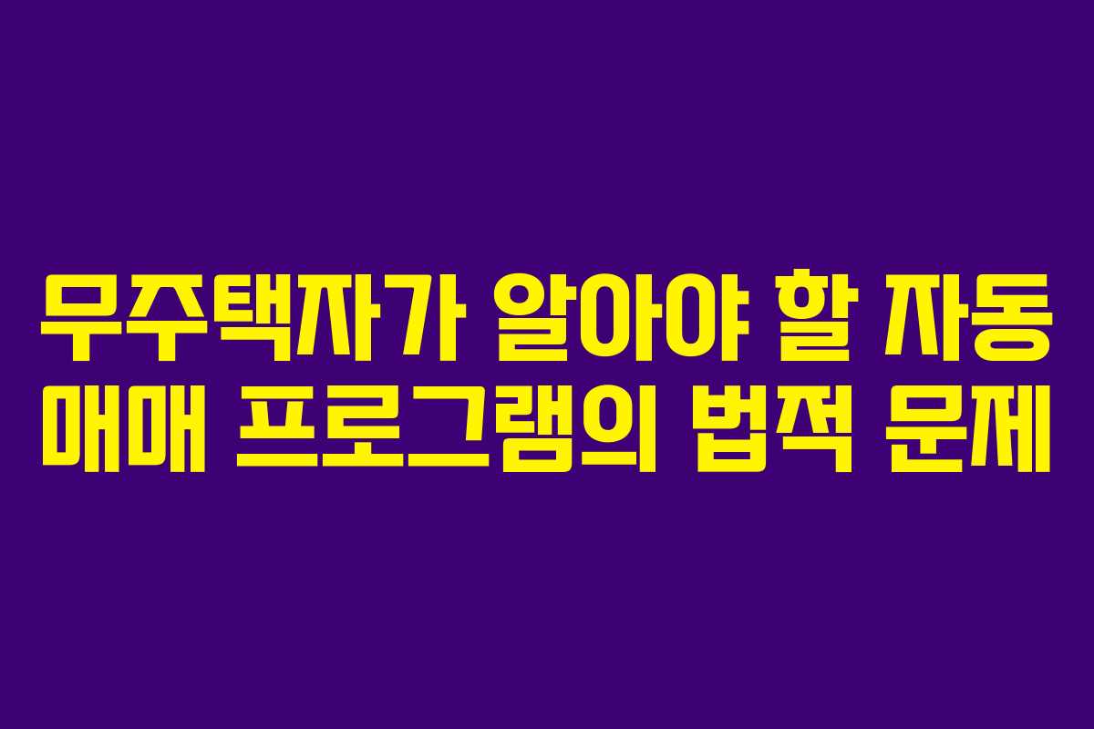 무주택자가 알아야 할 자동 매매 프로그램의 법적 문제
