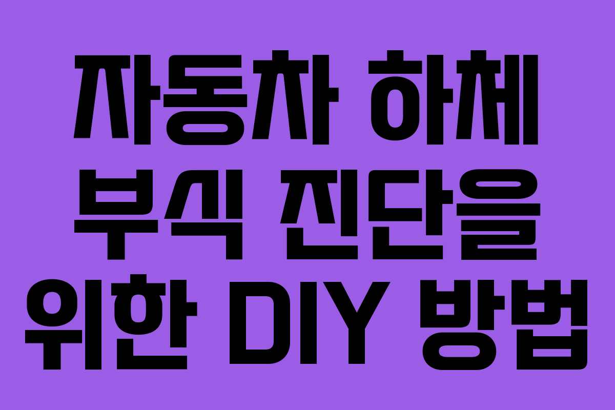 자동차 하체 부식 진단을 위한 DIY 방법
