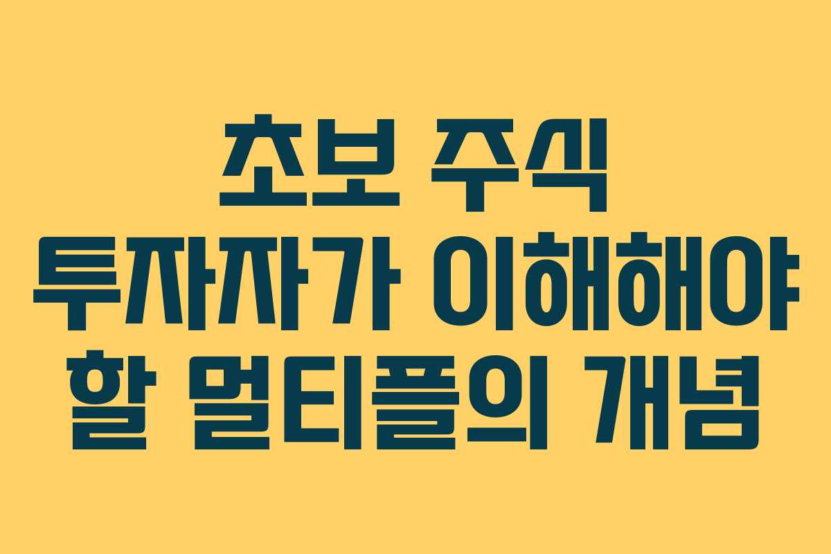 초보 주식 투자자가 이해해야 할 멀티플의 개념