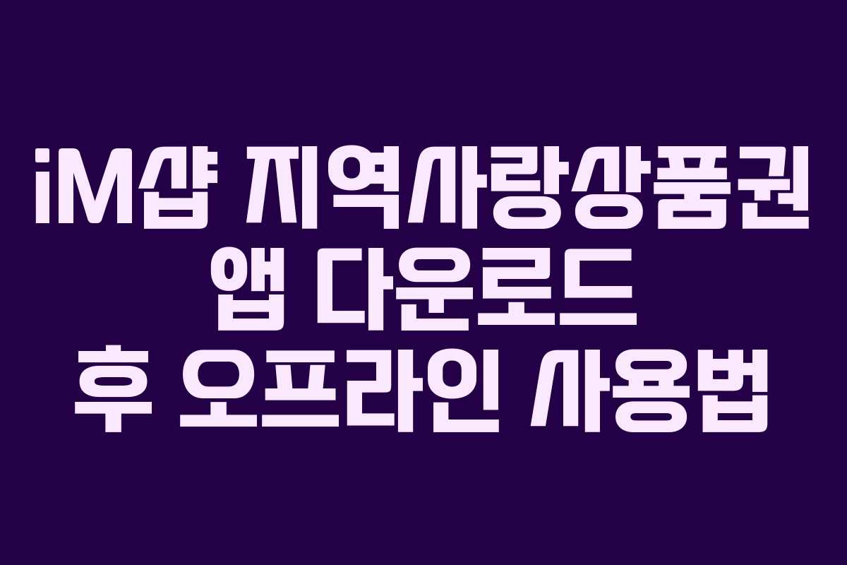 iM샵 지역사랑상품권 앱 다운로드 후 오프라인 사용법