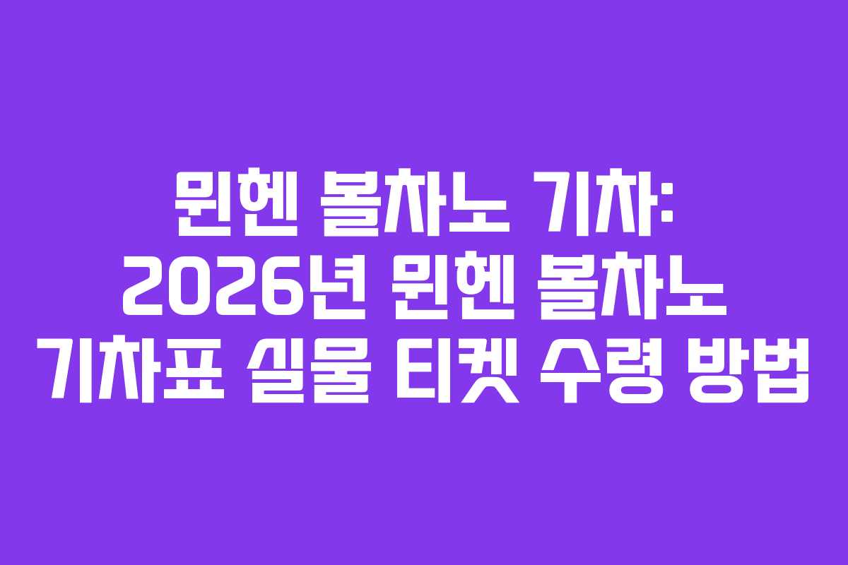 뮌헨 볼차노 기차: 2026년 뮌헨 볼차노 기차표 실물 티켓 수령 방법