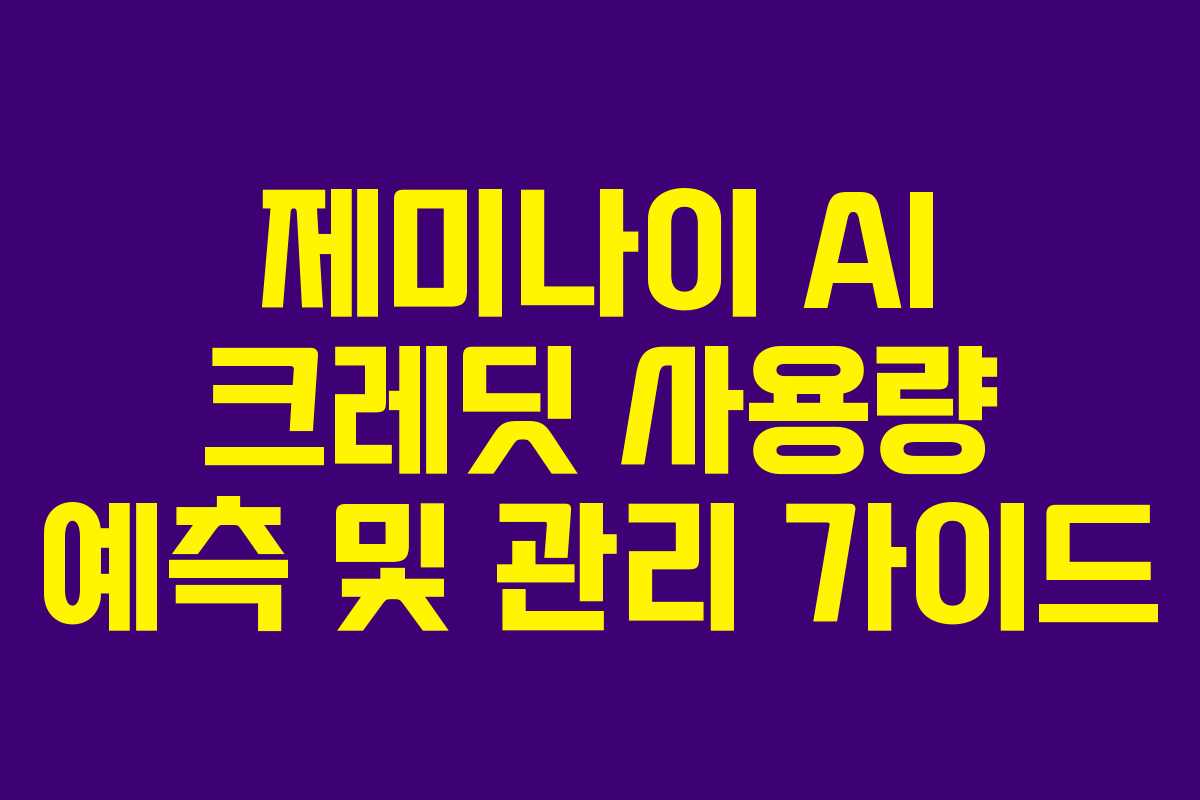 제미나이 AI 크레딧 사용량 예측 및 관리 가이드