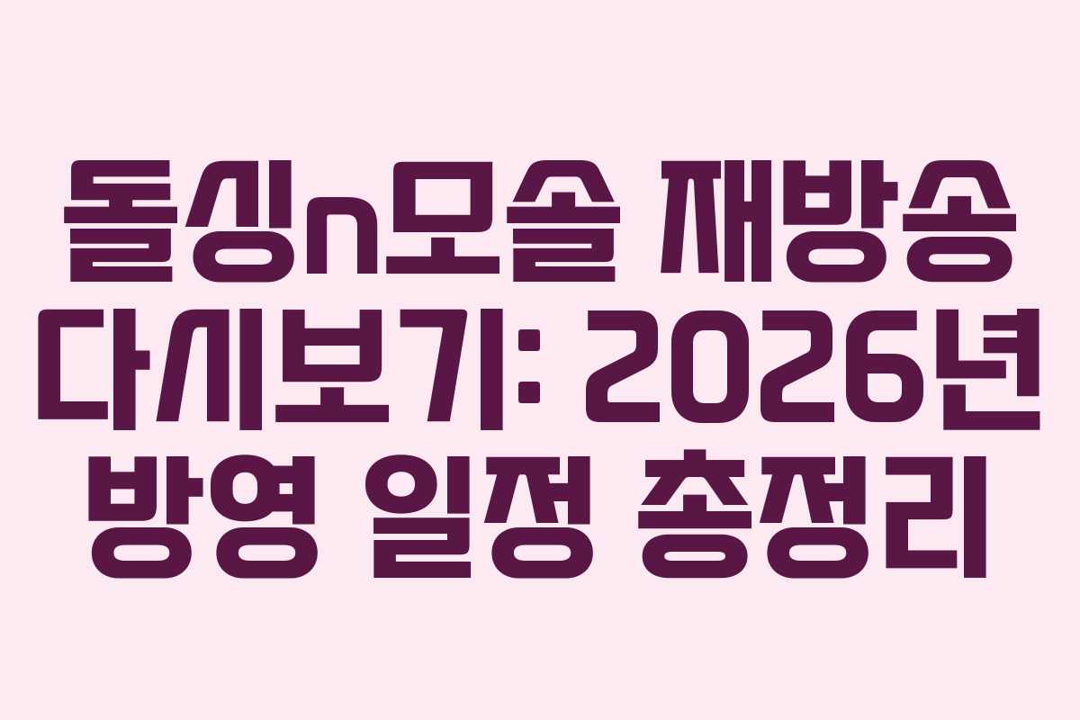 돌싱n모솔 재방송 다시보기: 2026년 방영 일정 총정리